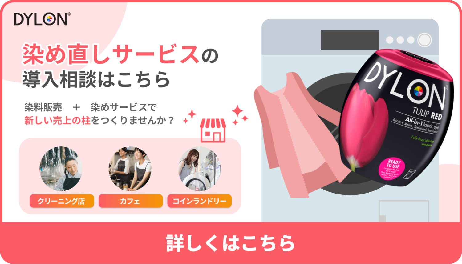 染め直しサービスの導入相談はこちら