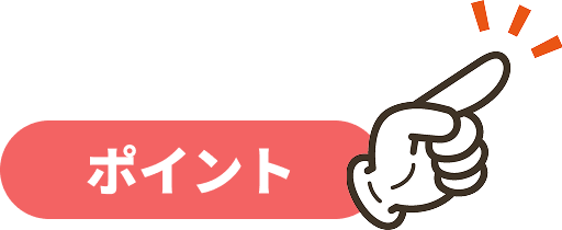 ポイント